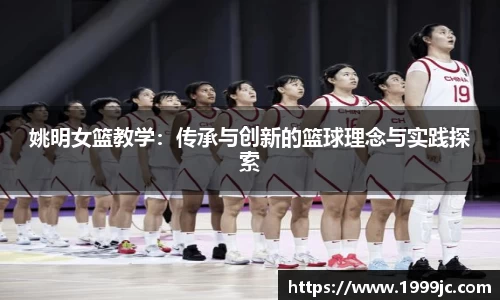 姚明女篮教学：传承与创新的篮球理念与实践探索