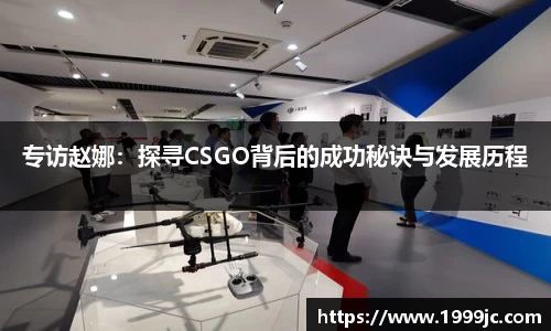 专访赵娜：探寻CSGO背后的成功秘诀与发展历程