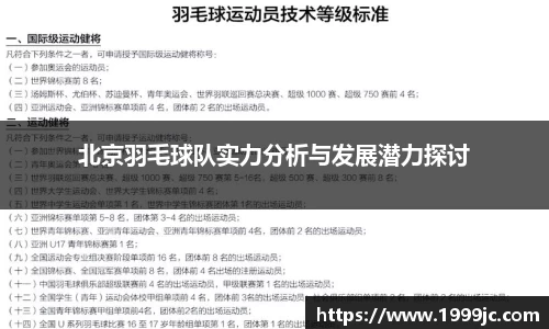 北京羽毛球队实力分析与发展潜力探讨
