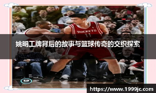 姚明工牌背后的故事与篮球传奇的交织探索