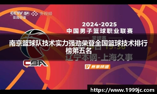 南京篮球队技术实力强劲荣登全国篮球技术排行榜第五名