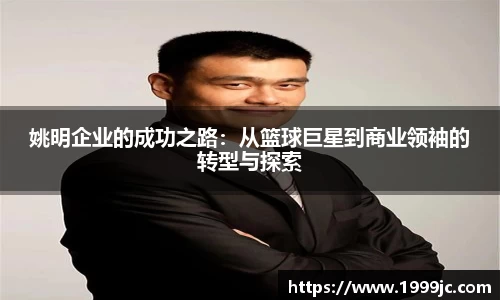 姚明企业的成功之路：从篮球巨星到商业领袖的转型与探索