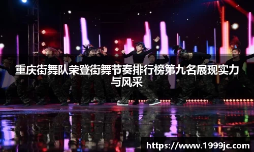 重庆街舞队荣登街舞节奏排行榜第九名展现实力与风采