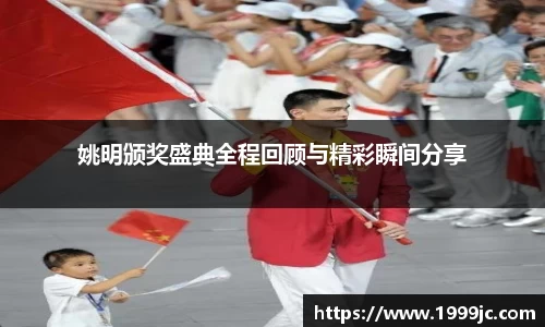 姚明颁奖盛典全程回顾与精彩瞬间分享