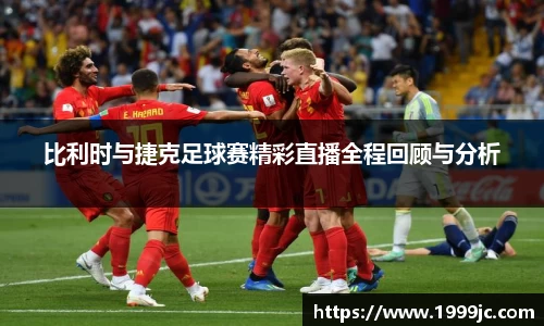 比利时与捷克足球赛精彩直播全程回顾与分析