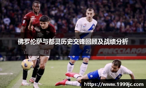 佛罗伦萨与都灵历史交锋回顾及战绩分析