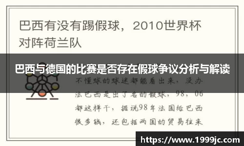 巴西与德国的比赛是否存在假球争议分析与解读