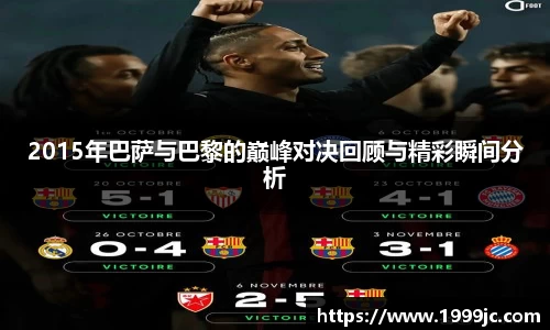 2015年巴萨与巴黎的巅峰对决回顾与精彩瞬间分析