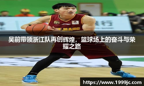 吴前带领浙江队再创辉煌，篮球场上的奋斗与荣耀之路