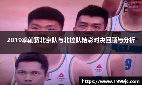 2019季前赛北京队与北控队精彩对决回顾与分析