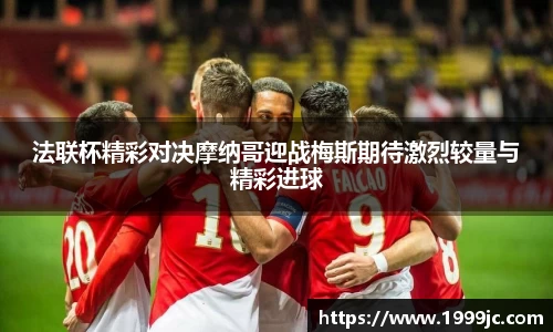 法联杯精彩对决摩纳哥迎战梅斯期待激烈较量与精彩进球