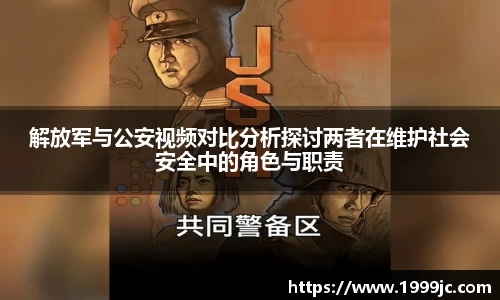解放军与公安视频对比分析探讨两者在维护社会安全中的角色与职责