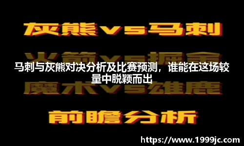 马刺与灰熊对决分析及比赛预测，谁能在这场较量中脱颖而出