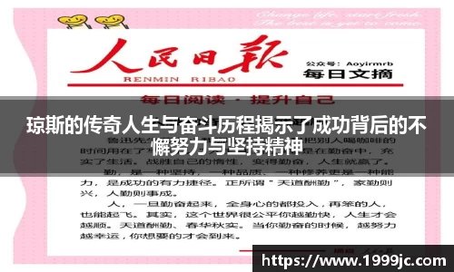琼斯的传奇人生与奋斗历程揭示了成功背后的不懈努力与坚持精神