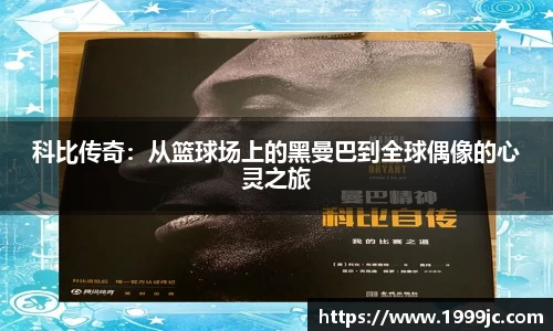 科比传奇：从篮球场上的黑曼巴到全球偶像的心灵之旅