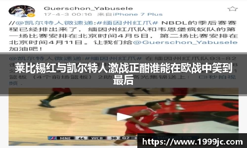 莱比锡红与凯尔特人激战正酣谁能在欧战中笑到最后