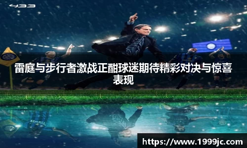 雷庭与步行者激战正酣球迷期待精彩对决与惊喜表现