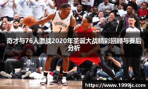奇才与76人激战2020年圣诞大战精彩回顾与赛后分析