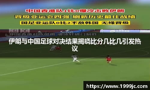 伊朗与中国足球对决结果揭晓比分几比几引发热议
