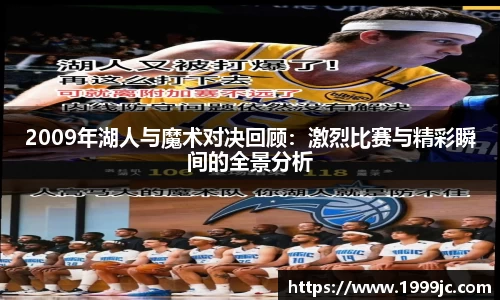 2009年湖人与魔术对决回顾：激烈比赛与精彩瞬间的全景分析