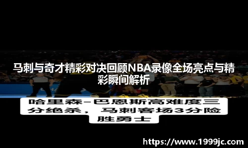 马刺与奇才精彩对决回顾NBA录像全场亮点与精彩瞬间解析