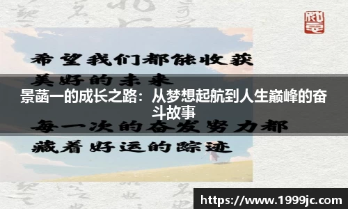 景菡一的成长之路：从梦想起航到人生巅峰的奋斗故事
