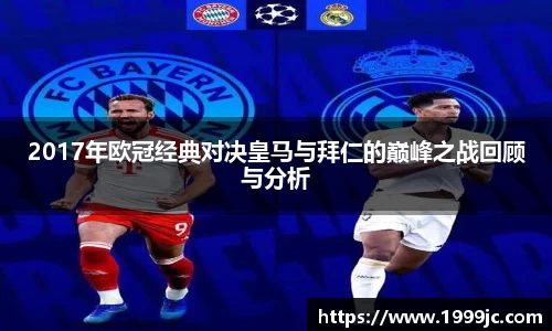 2017年欧冠经典对决皇马与拜仁的巅峰之战回顾与分析