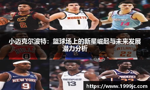 小迈克尔波特：篮球场上的新星崛起与未来发展潜力分析