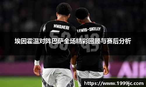 埃因霍温对阵巴萨全场精彩回顾与赛后分析