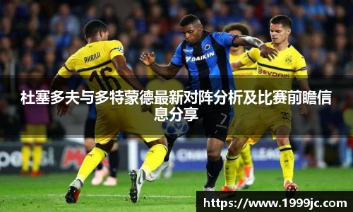 杜塞多夫与多特蒙德最新对阵分析及比赛前瞻信息分享