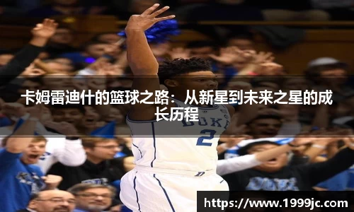 卡姆雷迪什的篮球之路：从新星到未来之星的成长历程