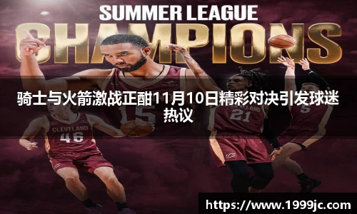 骑士与火箭激战正酣11月10日精彩对决引发球迷热议