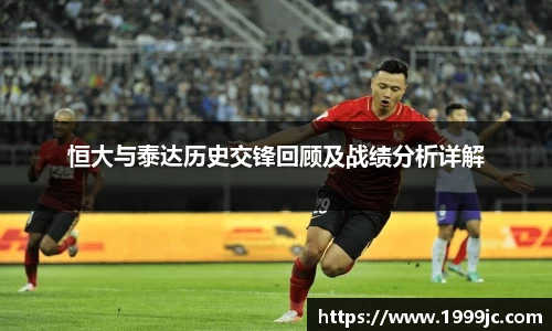 恒大与泰达历史交锋回顾及战绩分析详解
