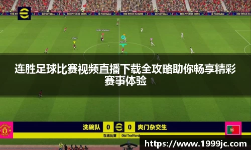 连胜足球比赛视频直播下载全攻略助你畅享精彩赛事体验