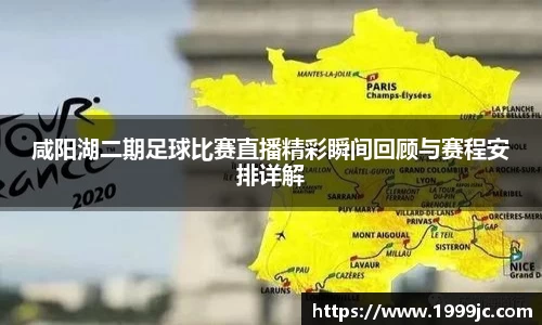 咸阳湖二期足球比赛直播精彩瞬间回顾与赛程安排详解