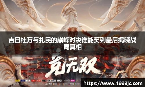 吉日杜万与扎民的巅峰对决谁能笑到最后揭晓战局真相