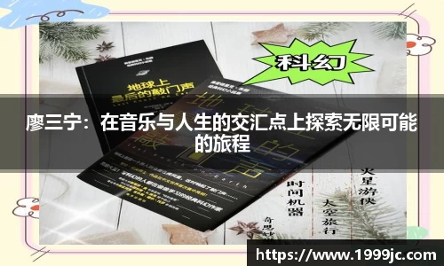 廖三宁：在音乐与人生的交汇点上探索无限可能的旅程
