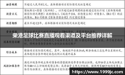 荣港足球比赛直播观看渠道及平台推荐详解