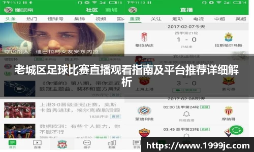 老城区足球比赛直播观看指南及平台推荐详细解析