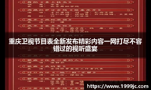 重庆卫视节目表全新发布精彩内容一网打尽不容错过的视听盛宴