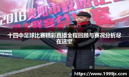 十四中足球比赛精彩直播全程回顾与赛况分析尽在这里