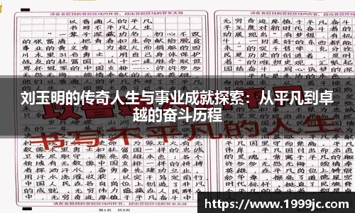 刘玉明的传奇人生与事业成就探索：从平凡到卓越的奋斗历程