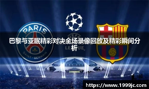 巴黎与亚眠精彩对决全场录像回放及精彩瞬间分析