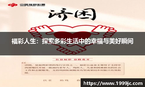 褔彩人生：探索多彩生活中的幸福与美好瞬间